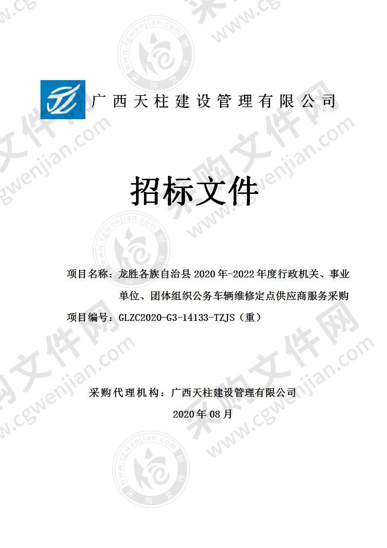 龙胜各族自治县2020年-2022年度行政机关、事业单位、团体组织公务车辆维修定点供应商服务采购