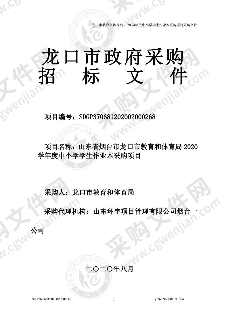 山东省烟台市龙口市教育和体育局 2020 学年度中小学学生作业本采购项目