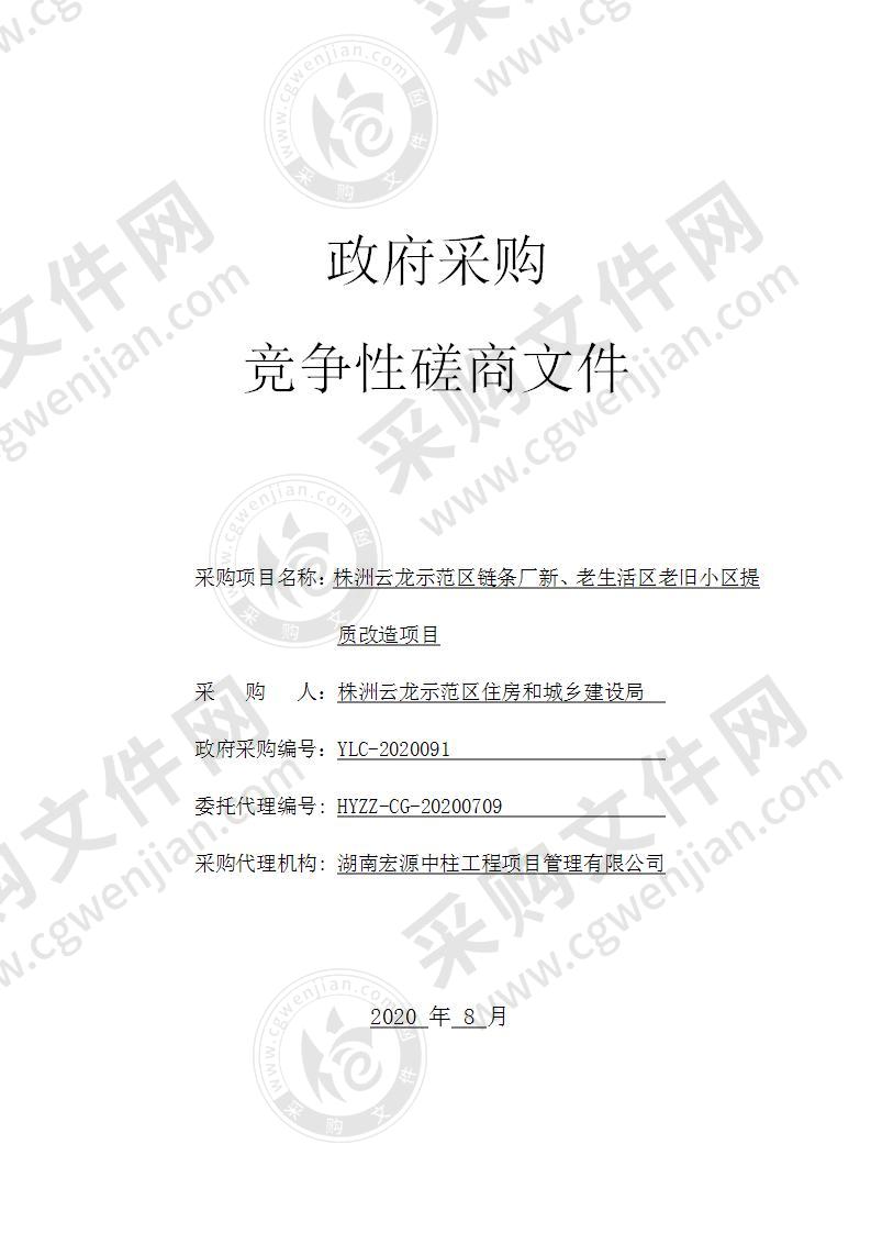 株洲云龙示范区链条厂新、老生活区老旧小区提质改造项目