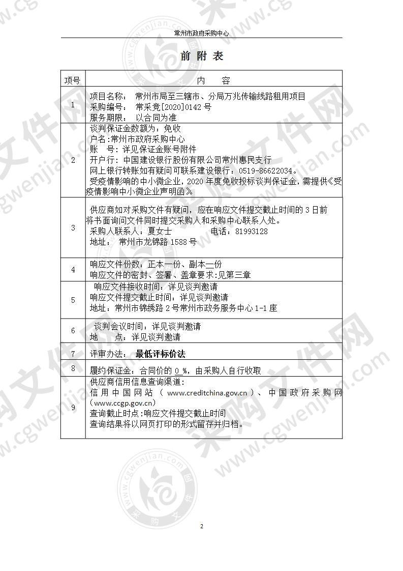 常州市局至三辖市、分局万兆传输线路租用项目