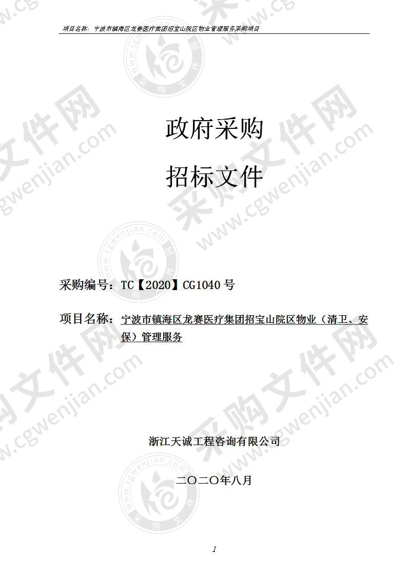 宁波市镇海区龙赛医疗集团招宝山院区物业（清卫、安保）管理服务