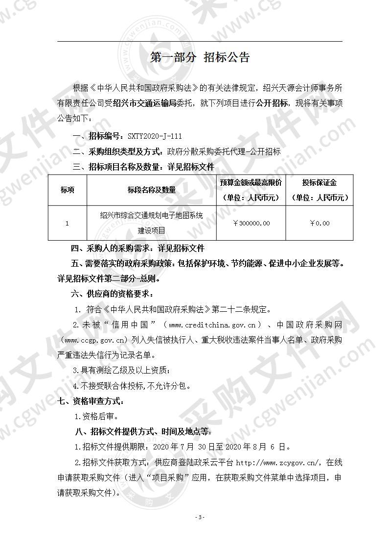 绍兴市综合交通规划电子地图系统建设项目