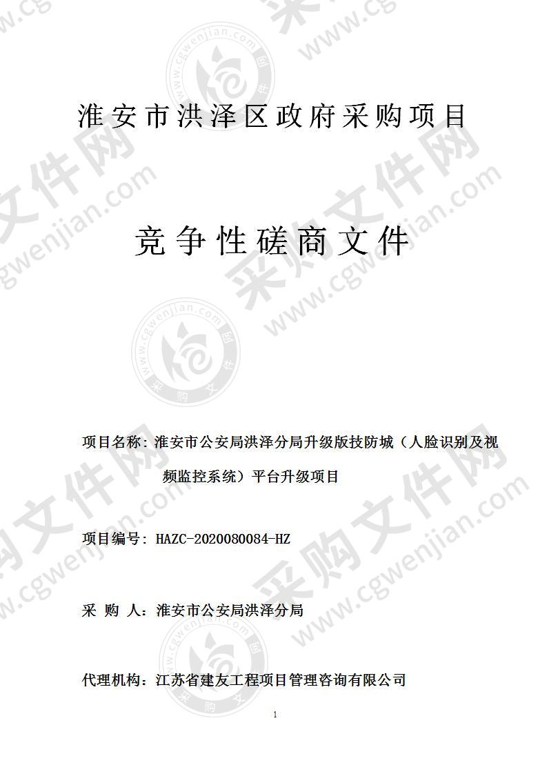 淮安市公安局洪泽分局升级版技防城（人脸识别及视频监控系统）平台升级项目