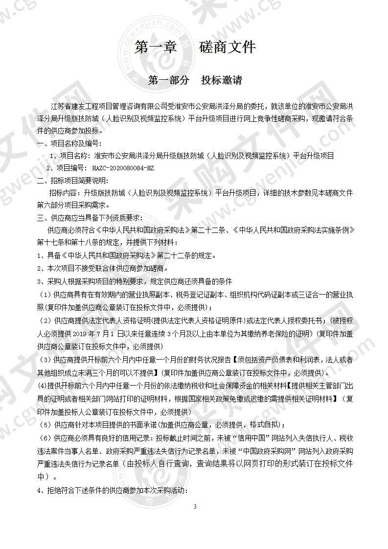 淮安市公安局洪泽分局升级版技防城（人脸识别及视频监控系统）平台升级项目