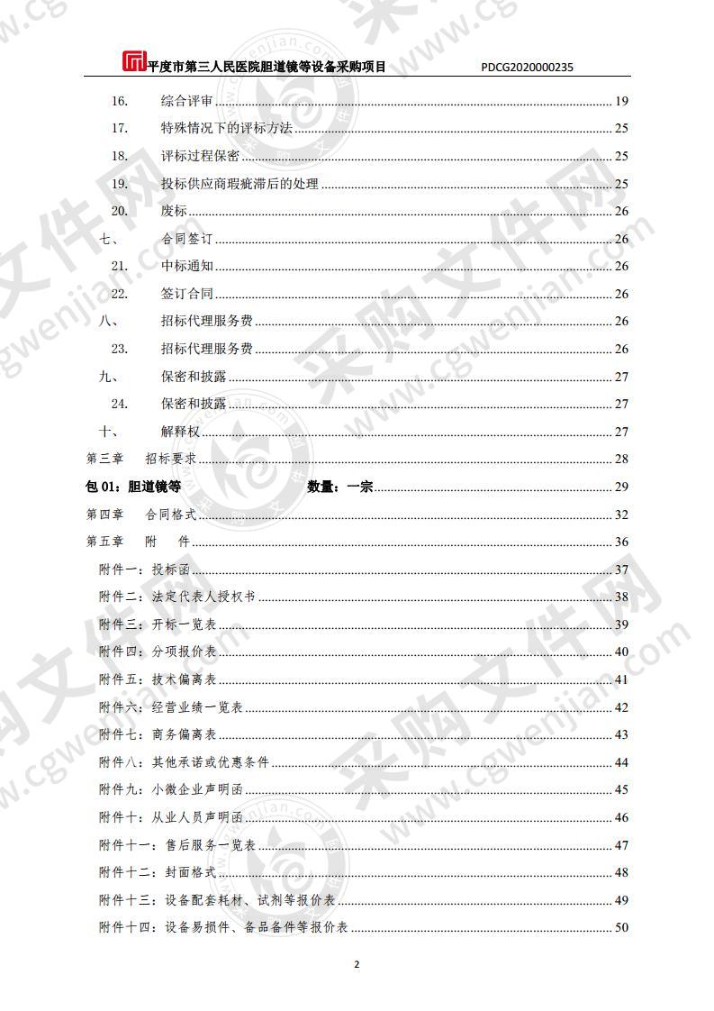 平度市第三人民医院胆道镜等设备采购项目