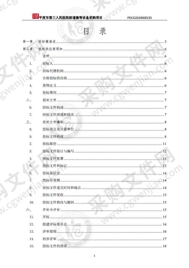 平度市第三人民医院胆道镜等设备采购项目