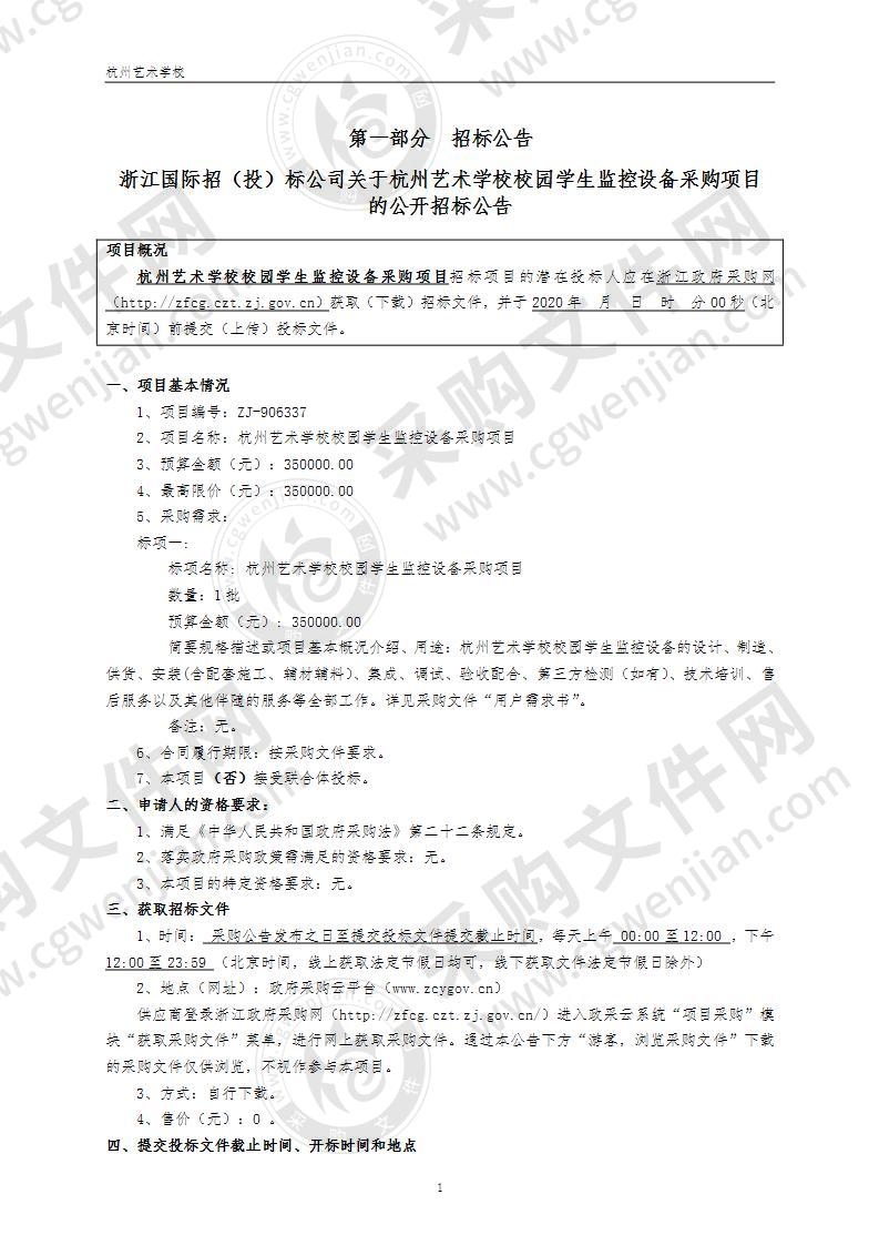 杭州艺术学校校园学生监控设备采购项目