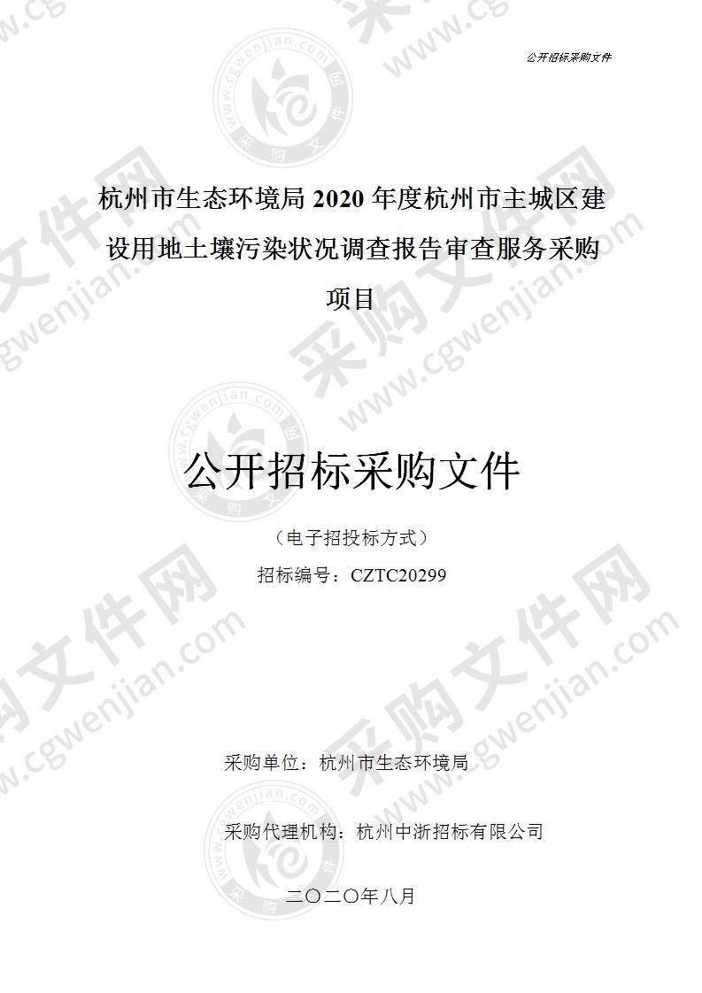 杭州市生态环境局2020年度杭州市主城区建设用地土壤污染状况调查报告审查服务采购项目