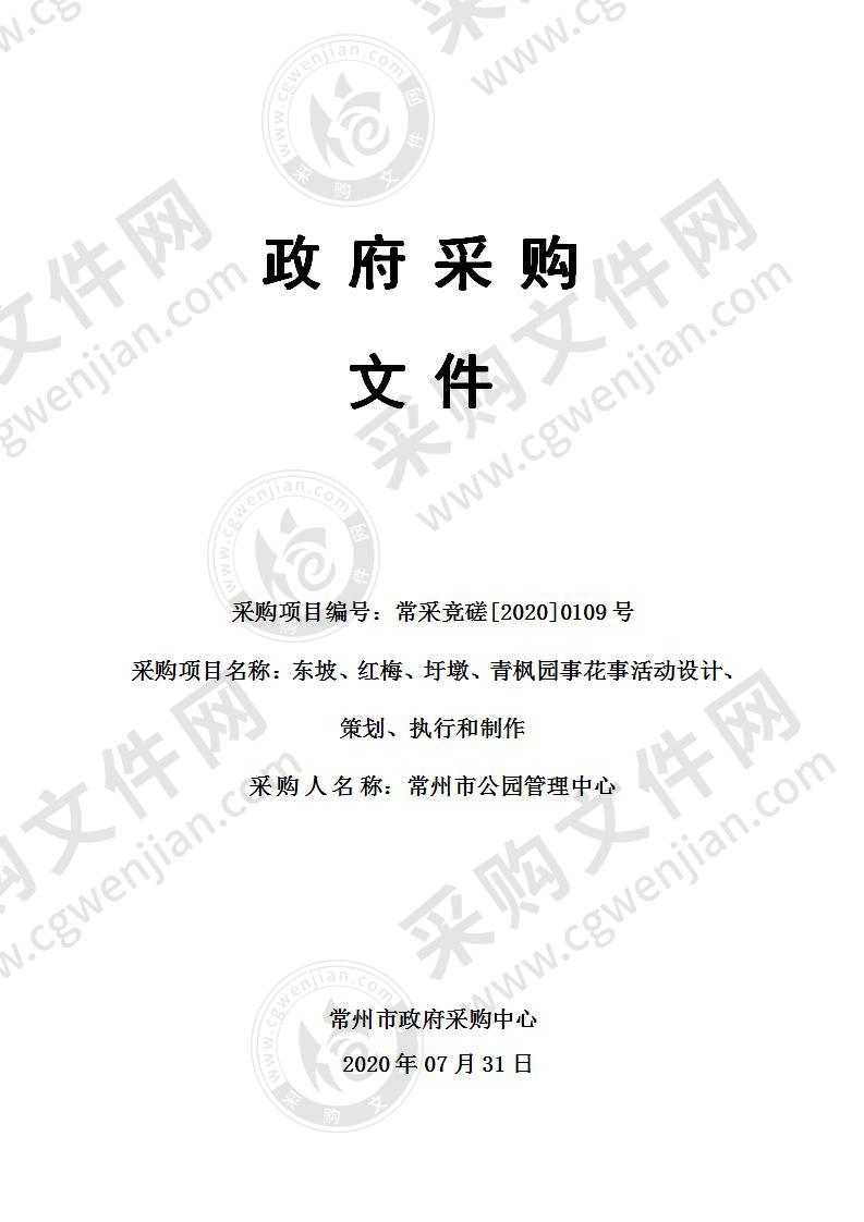 东坡、红梅、圩墩、青枫园事花事活动设计、策划、执行和制作采购