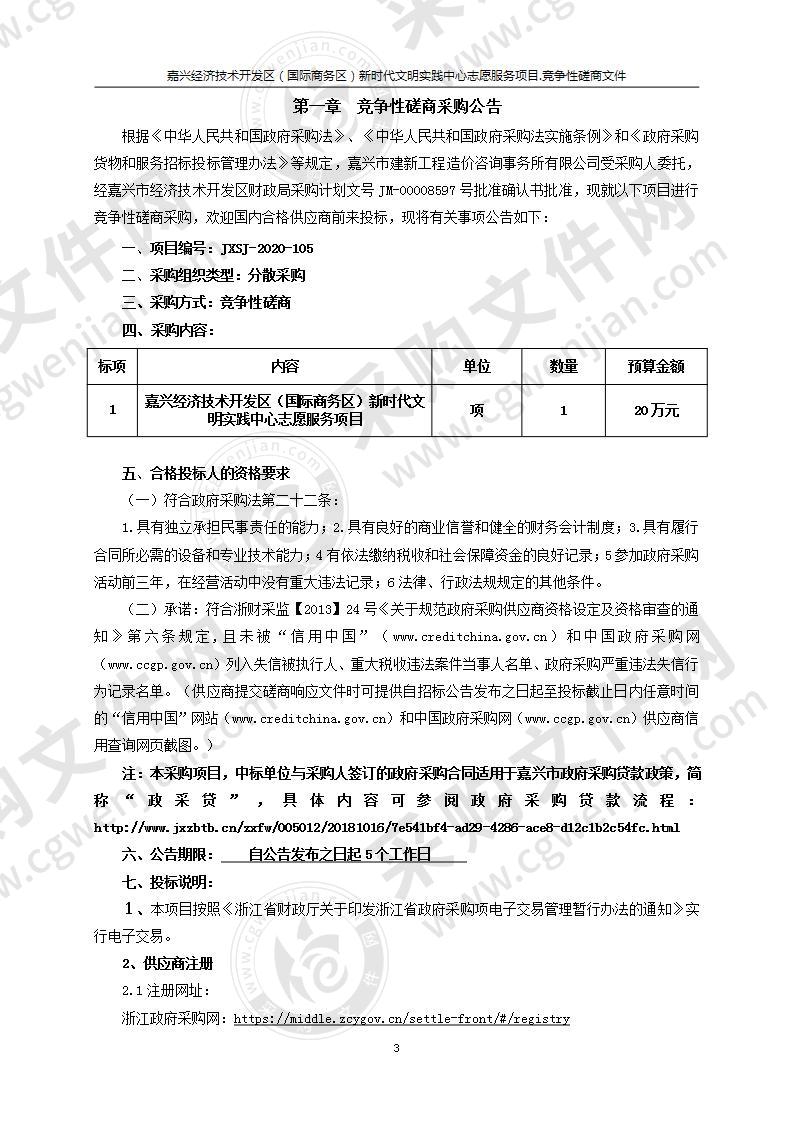 嘉兴经济技术开发区（国际商务区）新时代文明实践中心志愿服务项目