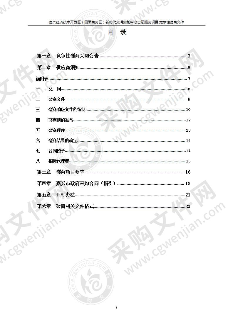 嘉兴经济技术开发区（国际商务区）新时代文明实践中心志愿服务项目