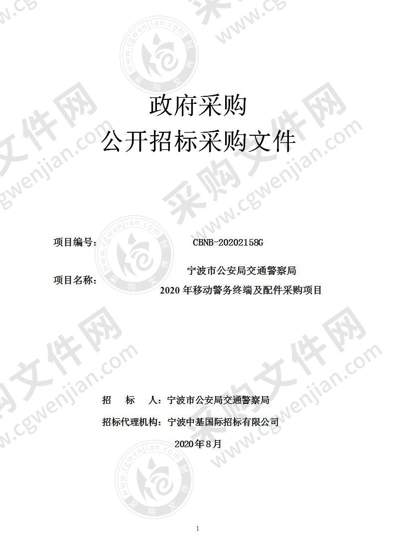 宁波市公安局交通警察局2020年移动警务终端及配件采购项目