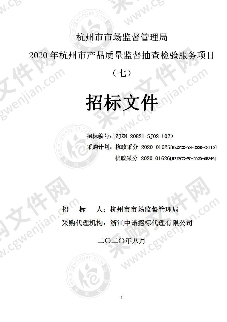 杭州市市场监督管理局2020年杭州市产品质量监督抽查检验服务项目（七）