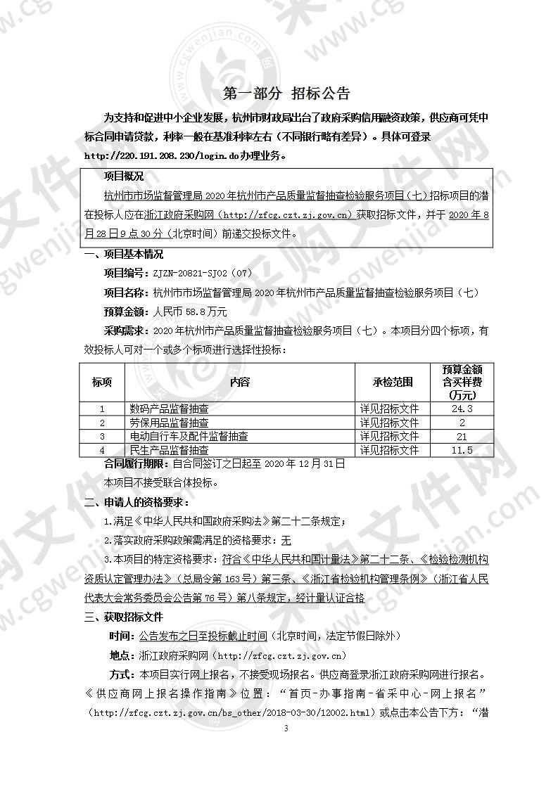 杭州市市场监督管理局2020年杭州市产品质量监督抽查检验服务项目（七）