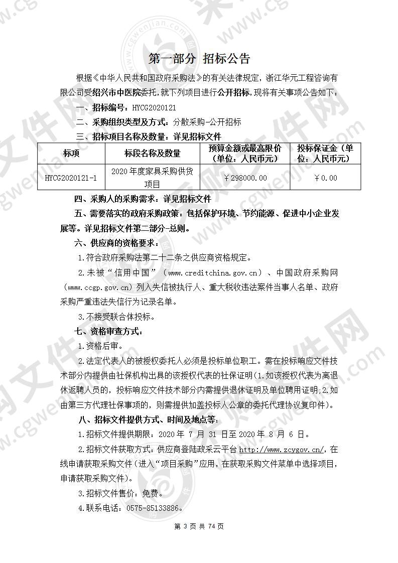 绍兴市中医院2020年度家具采购供货项目