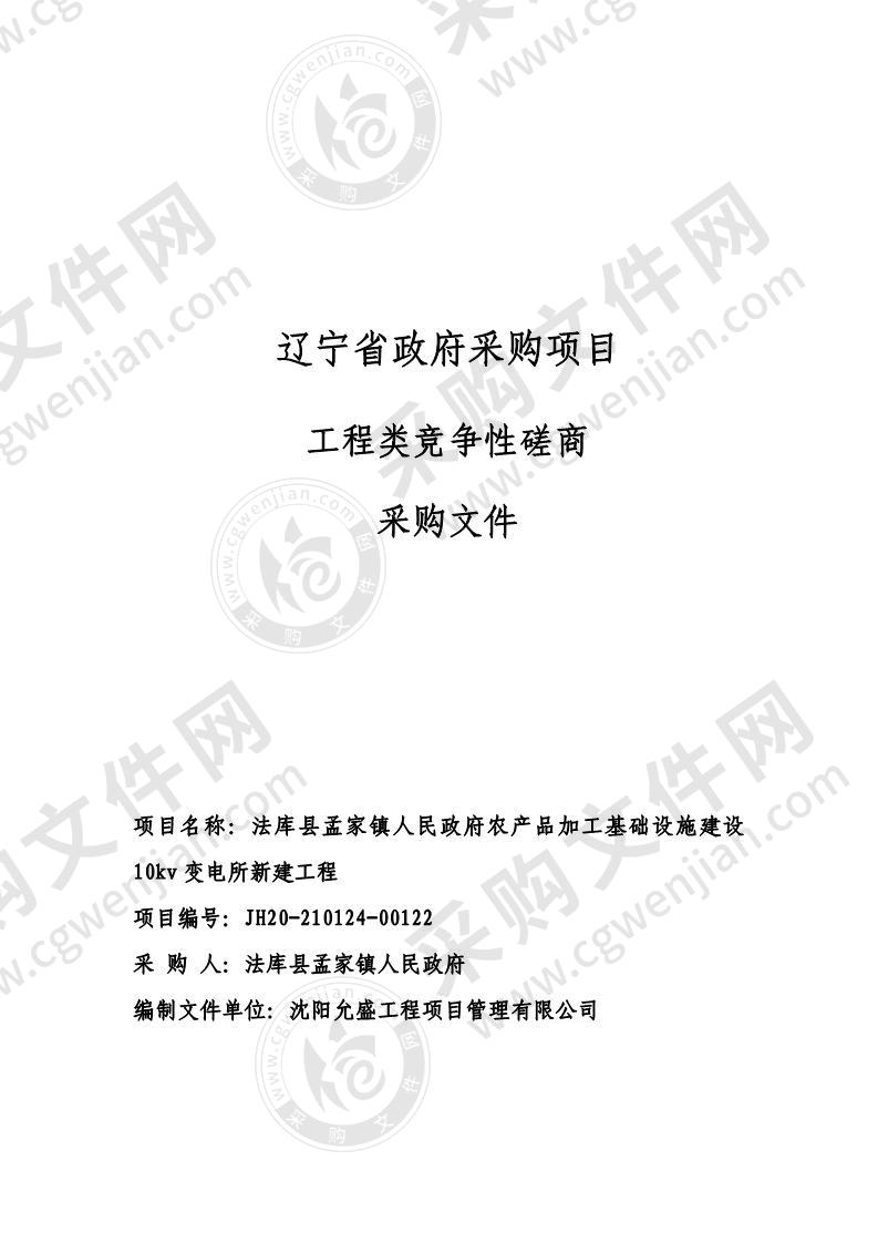 法库县孟家镇人民政府农产品加工基础设施建设10kv变电所新建工程