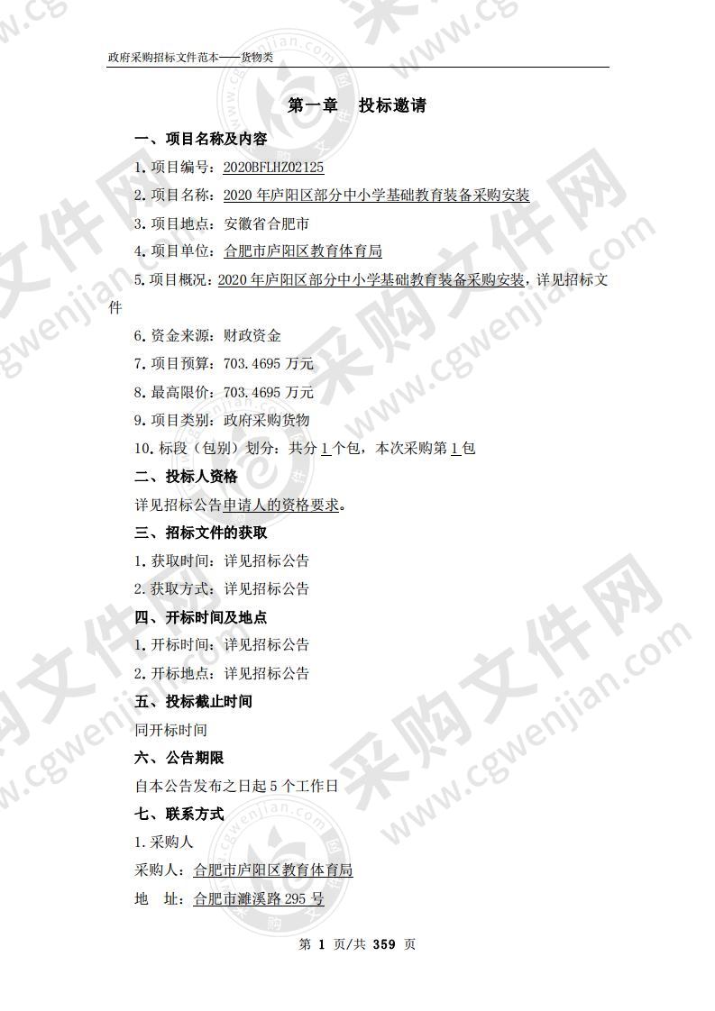 2020年庐阳区部分中小学基础教育装备采 购安装