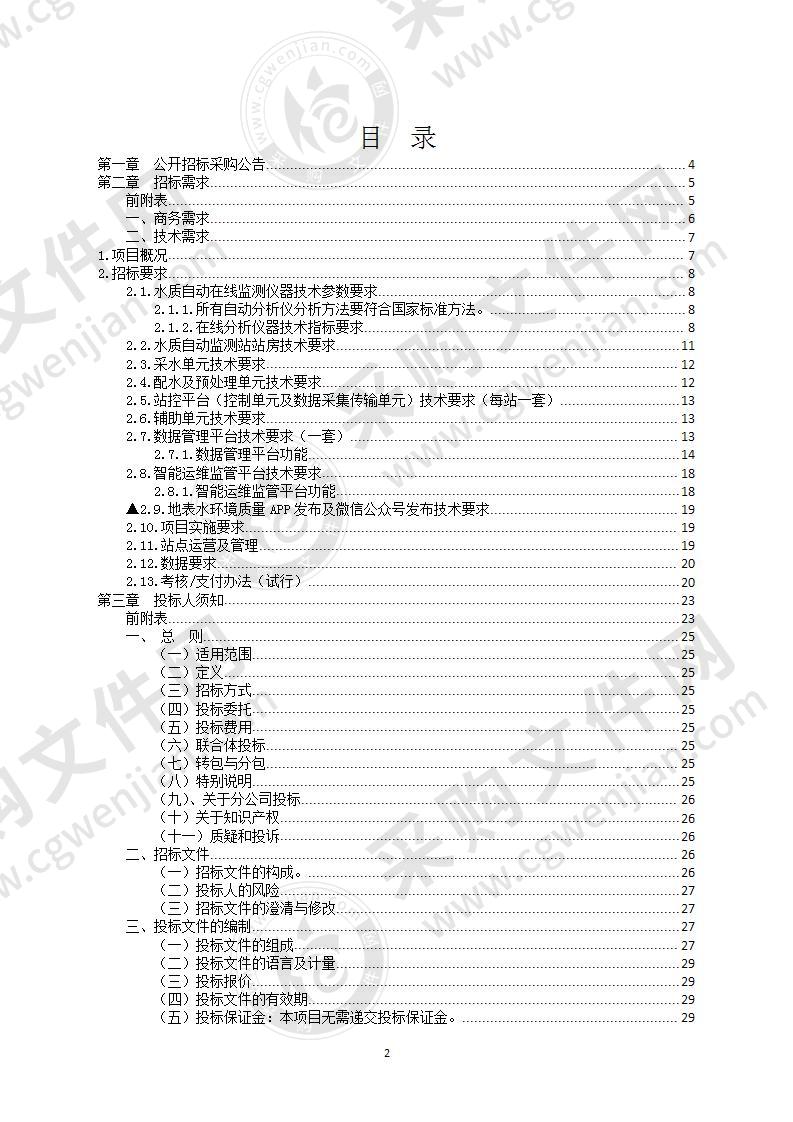 宁波市地表水水质自动监测数据服务采购项目