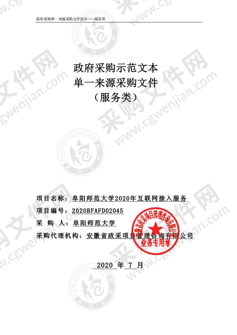 阜阳师范大学2020年互联网接入服务