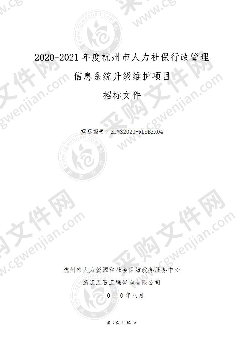 2020-2021年度杭州市人力社保行政管理信息系统升级维护项目