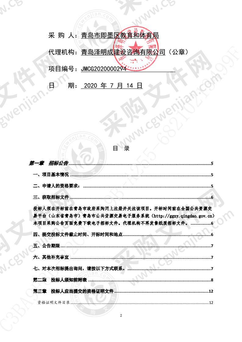 即墨区2020年学校公用经费教学设备项目（第1包）