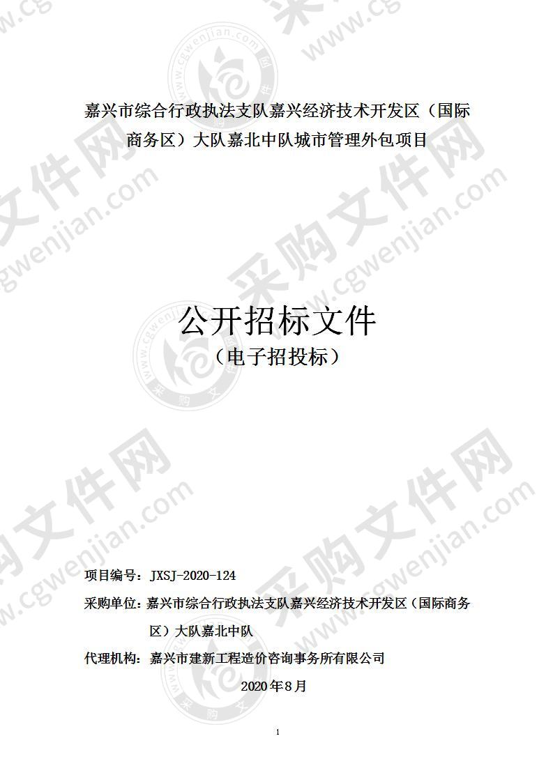 嘉兴市综合行政执法支队嘉兴经济技术开发区（国际商务区）大队嘉北中队城市管理外包项目