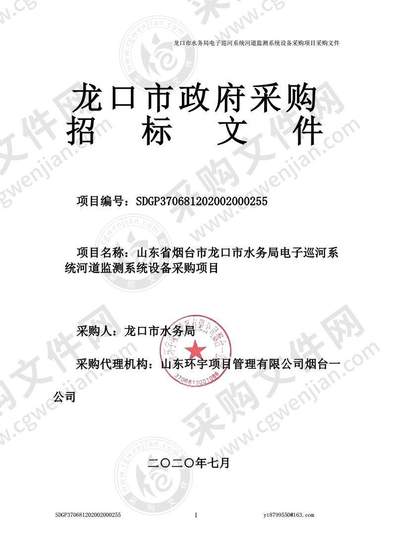 山东省烟台龙口市水务局电子巡河系统河道监测系统设备采购项目