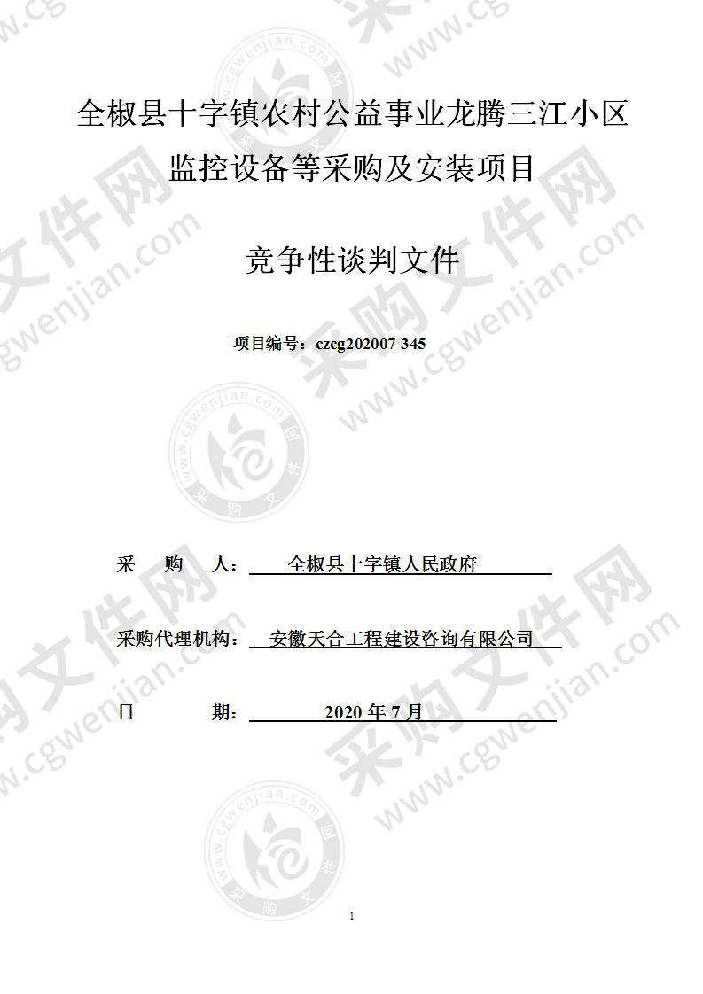 全椒县十字镇农村公益事业龙腾三江小区监控设备等采购及安装项目