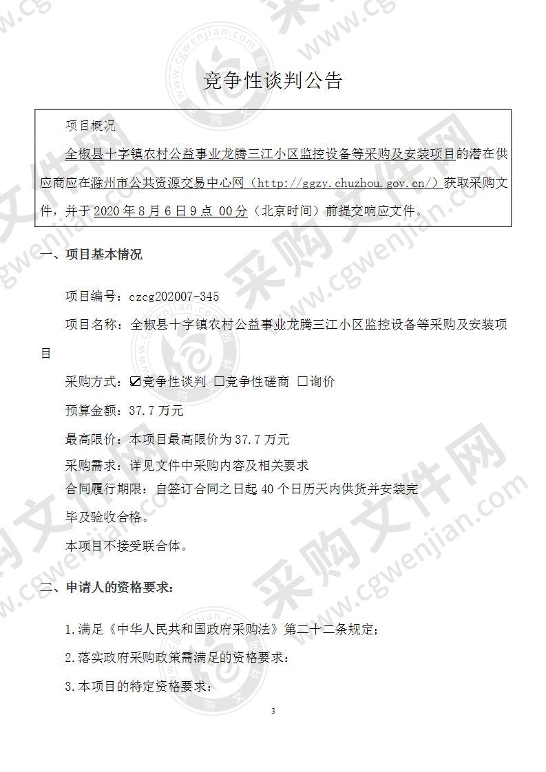 全椒县十字镇农村公益事业龙腾三江小区监控设备等采购及安装项目