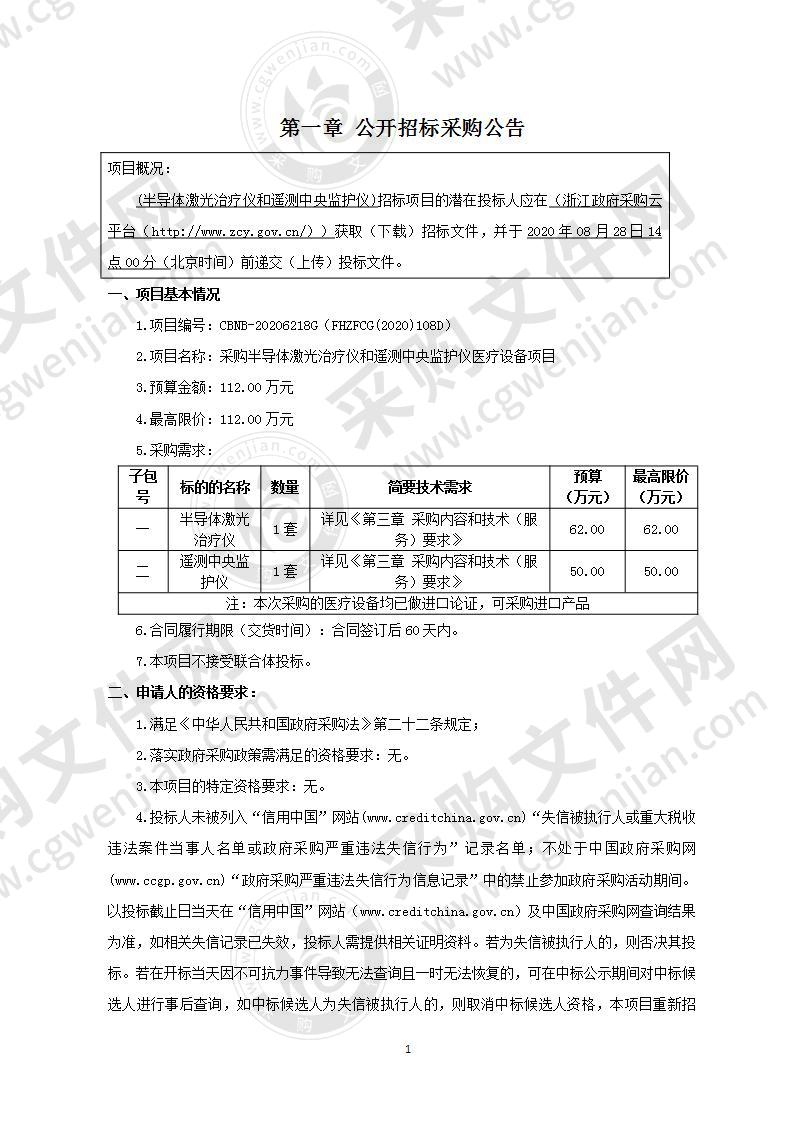 采购半导体激光治疗仪和遥测中央监护仪医疗设备项目