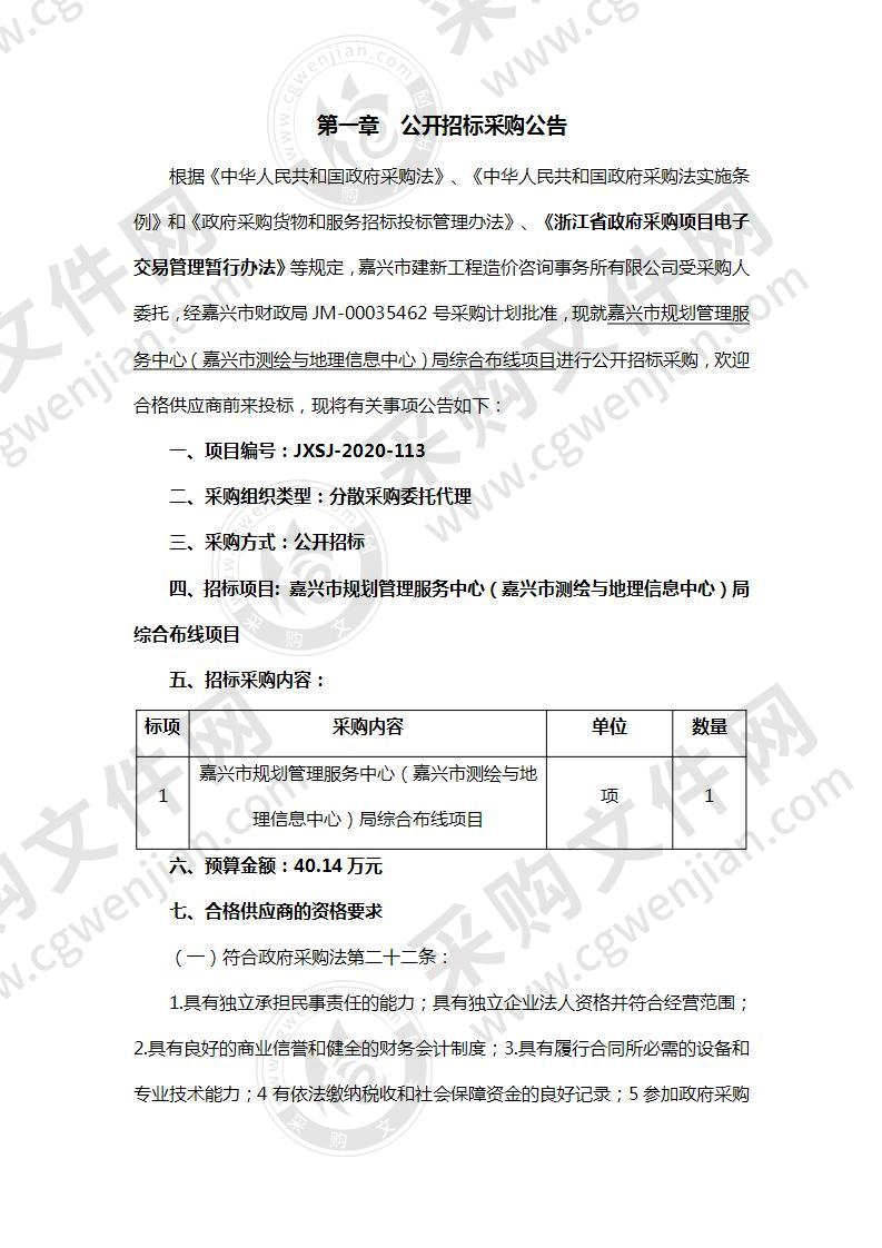 嘉兴市规划管理服务中心（嘉兴市测绘与地理信息中心）局综合布线项目