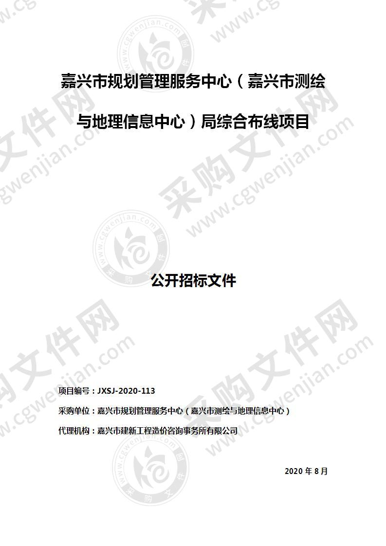 嘉兴市规划管理服务中心（嘉兴市测绘与地理信息中心）局综合布线项目