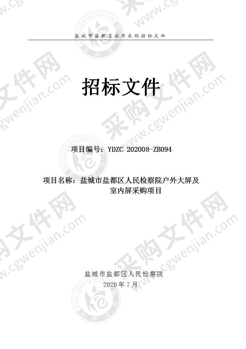 盐城市盐都区人民检察院户外大屏及室内屏采购项目