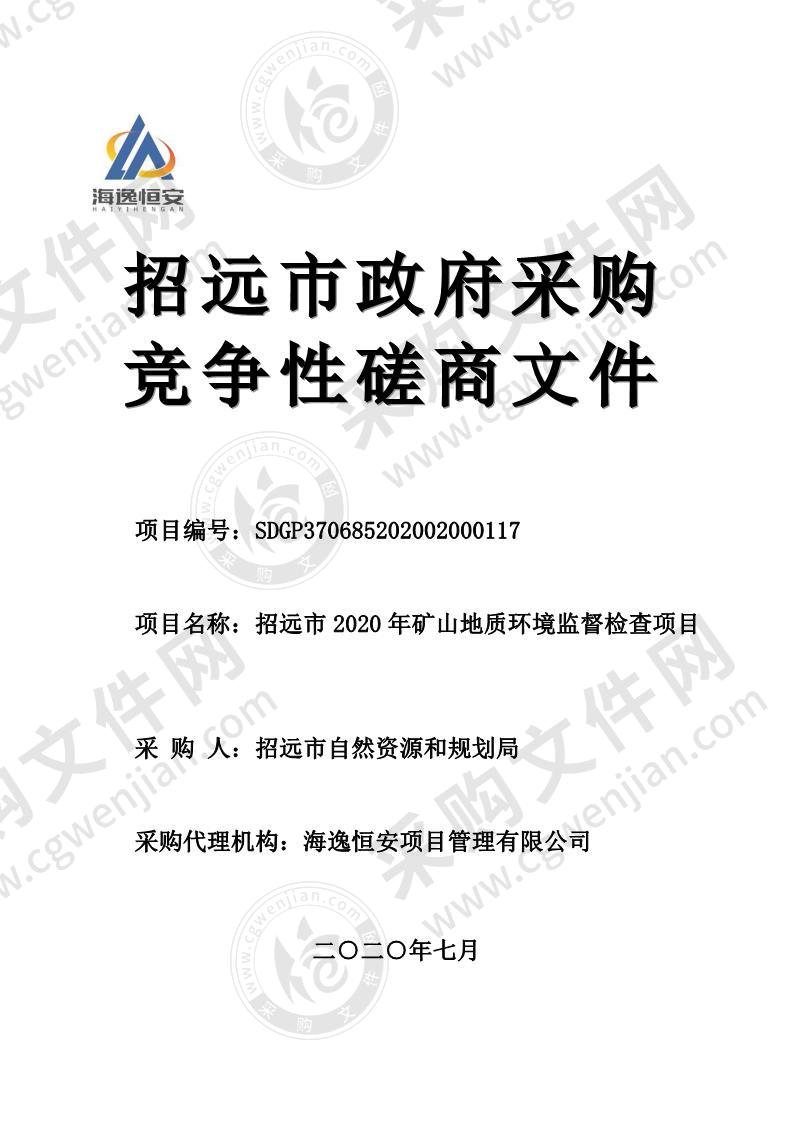 招远市2020年矿山地质环境监督检查项目