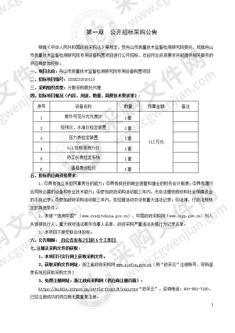 舟山市质量技术监督检测研究院专用设备购置项目