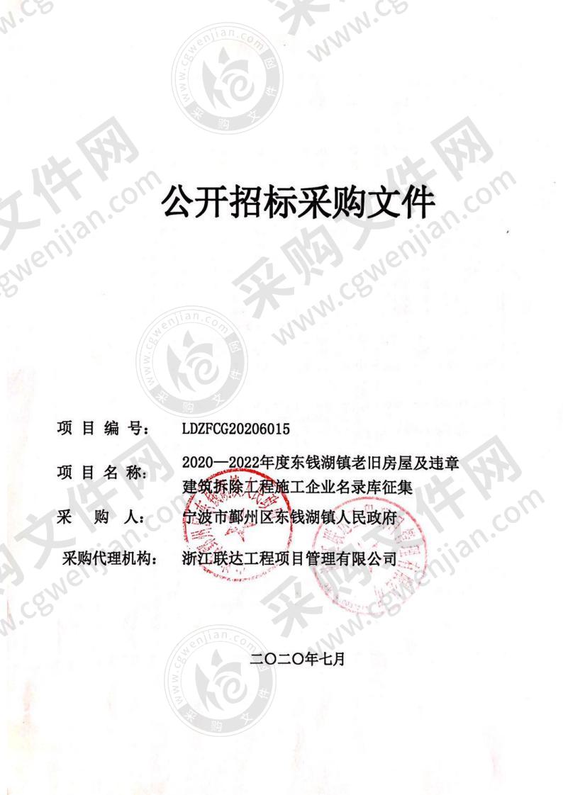 2020—2022年度东钱湖镇老旧房屋及违章建筑拆除工程施工企业名录库征集