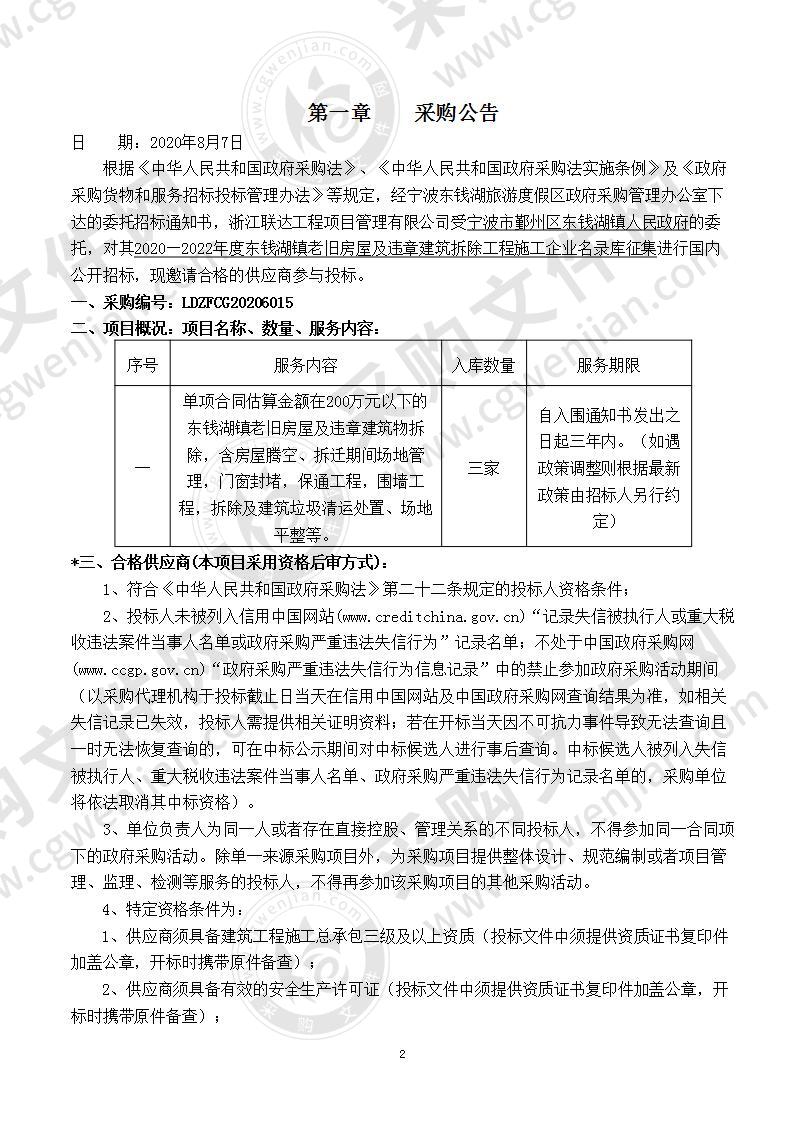 2020—2022年度东钱湖镇老旧房屋及违章建筑拆除工程施工企业名录库征集