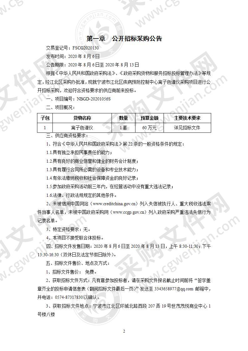 宁波市江北区疾病预防控制中心离子色谱仪采购项目