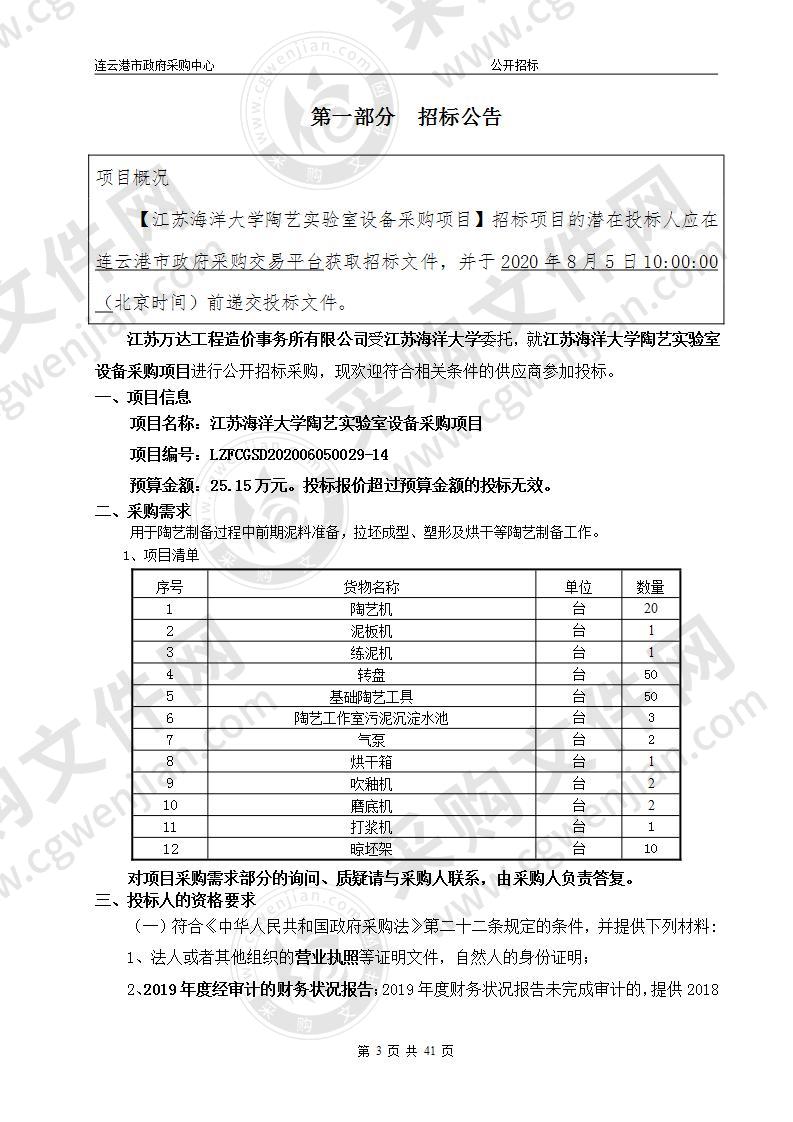 江苏海洋大学陶艺实验室设备采购项目