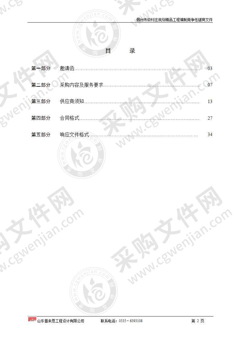 烟台市级村庄规划精品工程编制