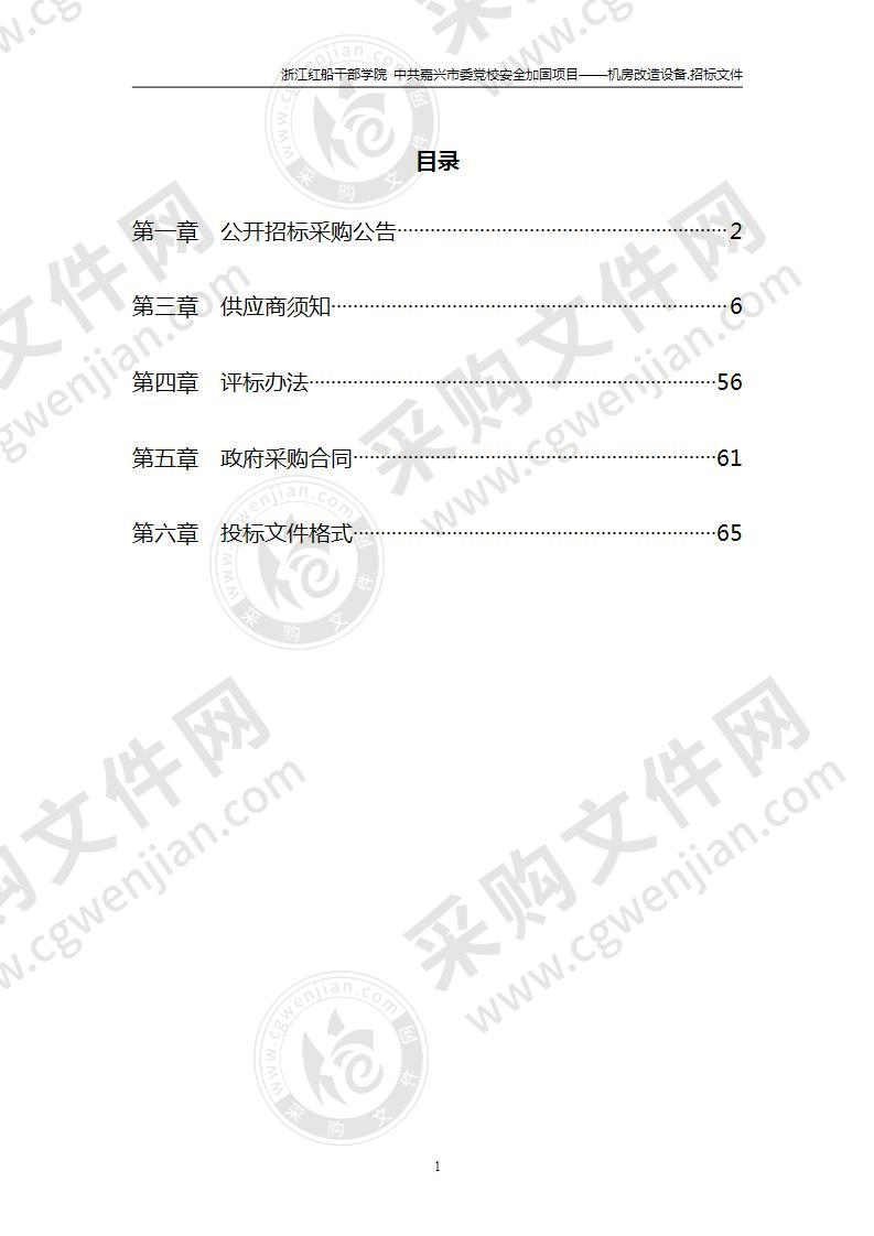 浙江红船干部学院 中共嘉兴市委党校安全加固项目——机房改造设备