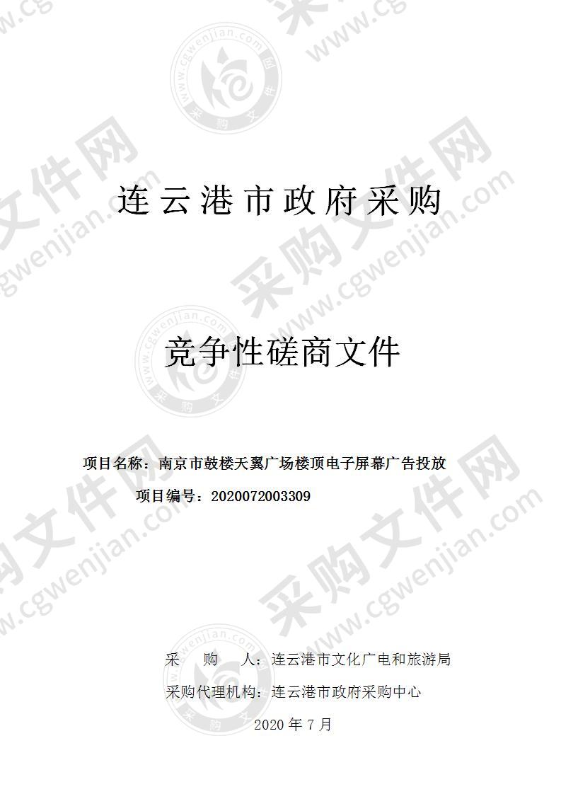 南京市鼓楼天翼广场楼顶电子屏幕广告投放项目