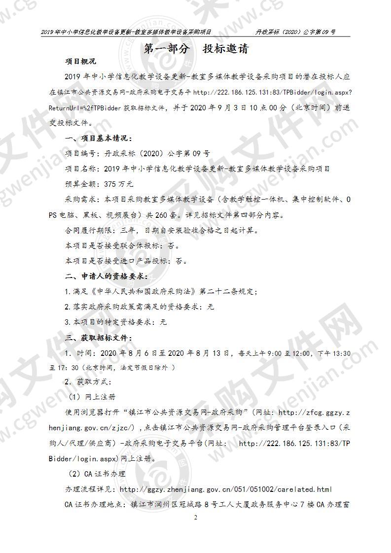 2019年中小学信息化教学设备更新-教室多媒体教学设备采购项目