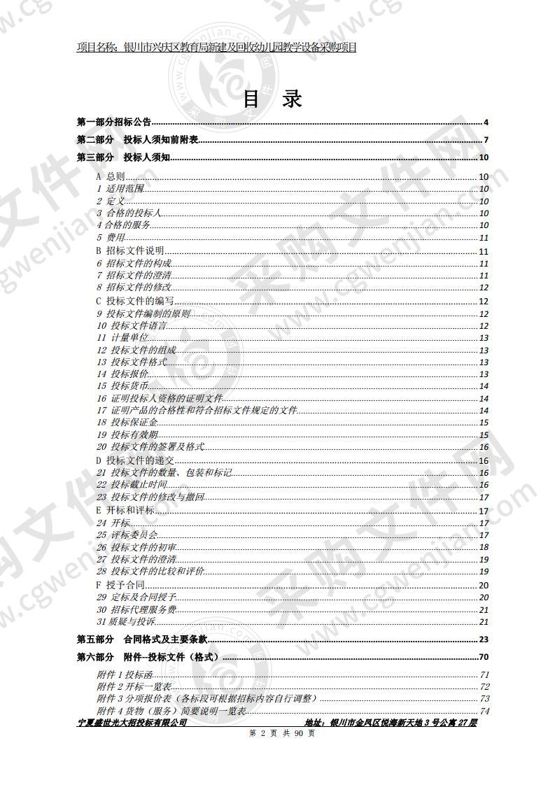 银川市兴庆区教育局新建及回收幼儿园教学设备采购项目（二标段）