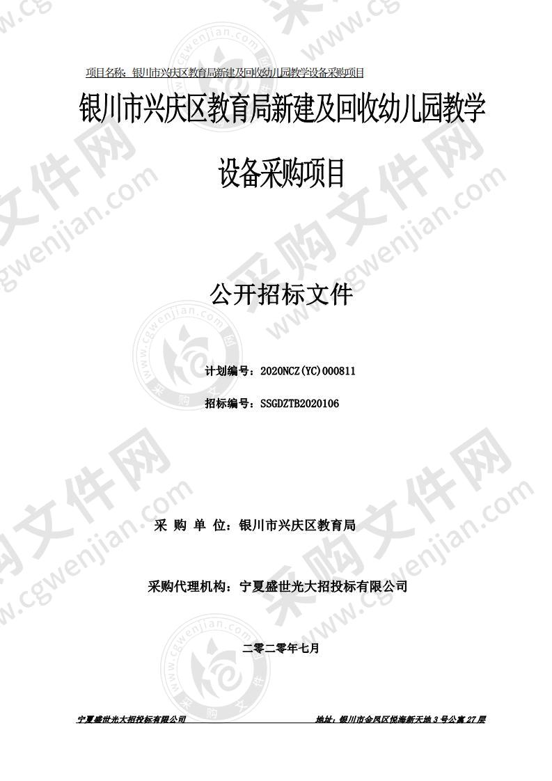 银川市兴庆区教育局新建及回收幼儿园教学设备采购项目（二标段）