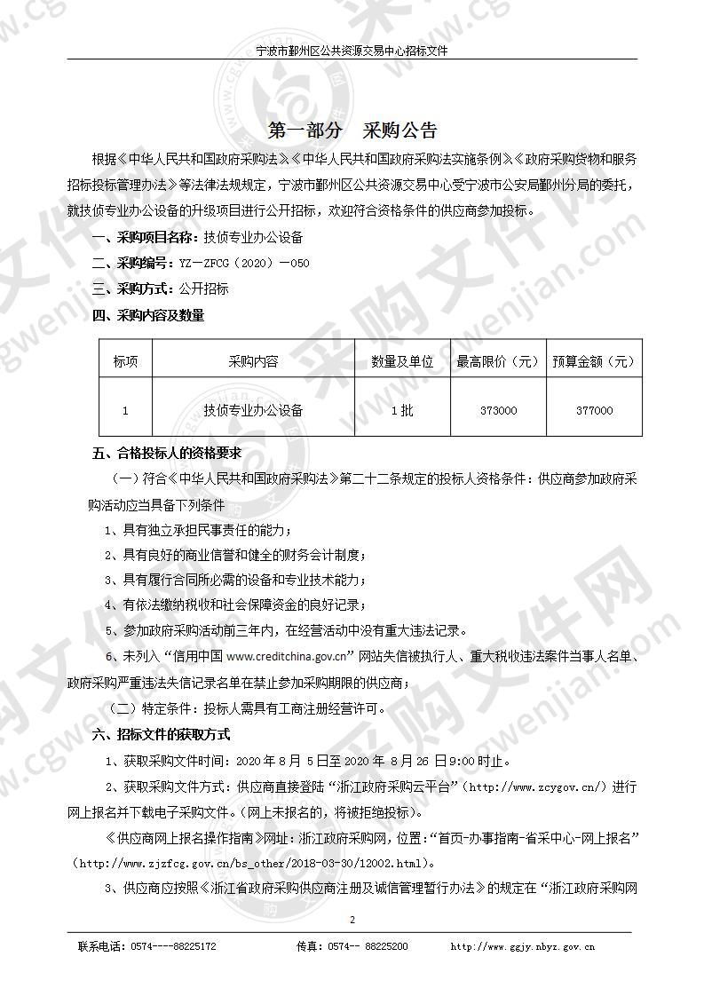 技侦专业办公设备项目