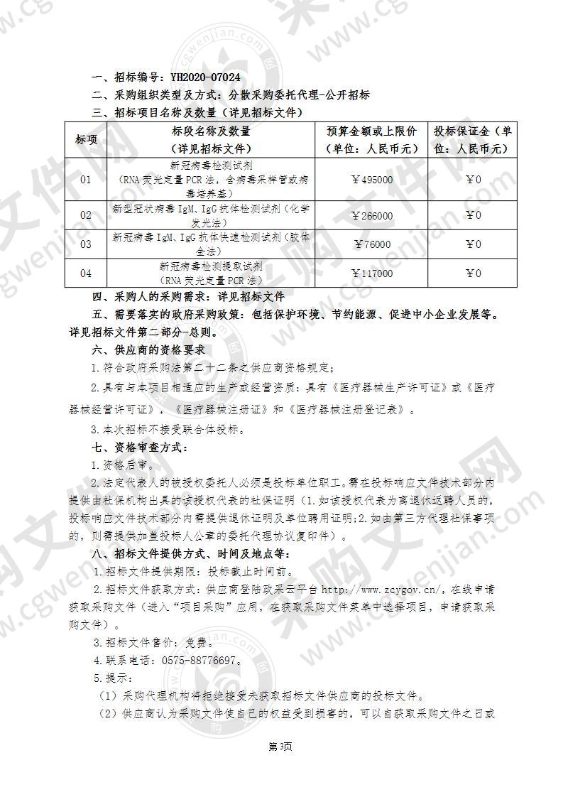 绍兴市第七人民医院新冠病毒试剂采购项目