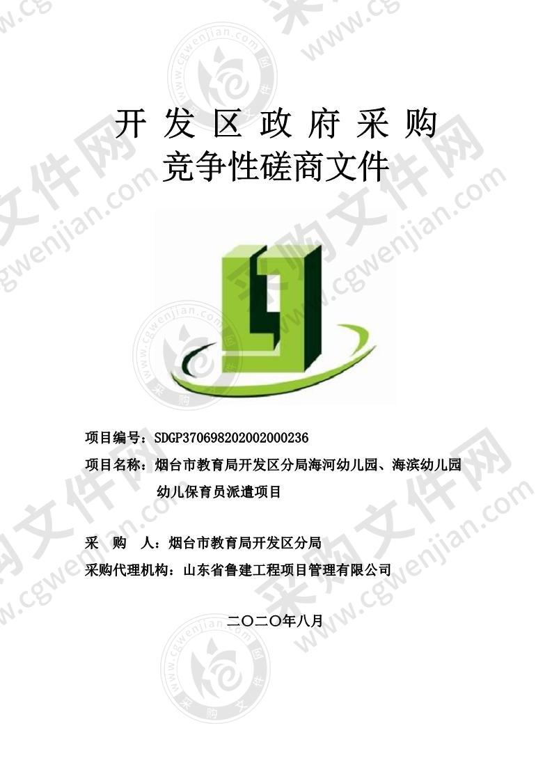 烟台市教育局开发区分局海河幼儿园、海滨幼儿园幼儿保育员派遣项目