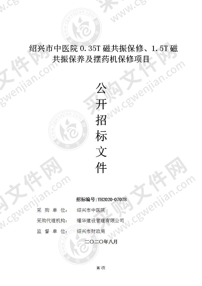 绍兴市中医院0.35T磁共振保修、1.5T磁共振保养及摆药机保修项目