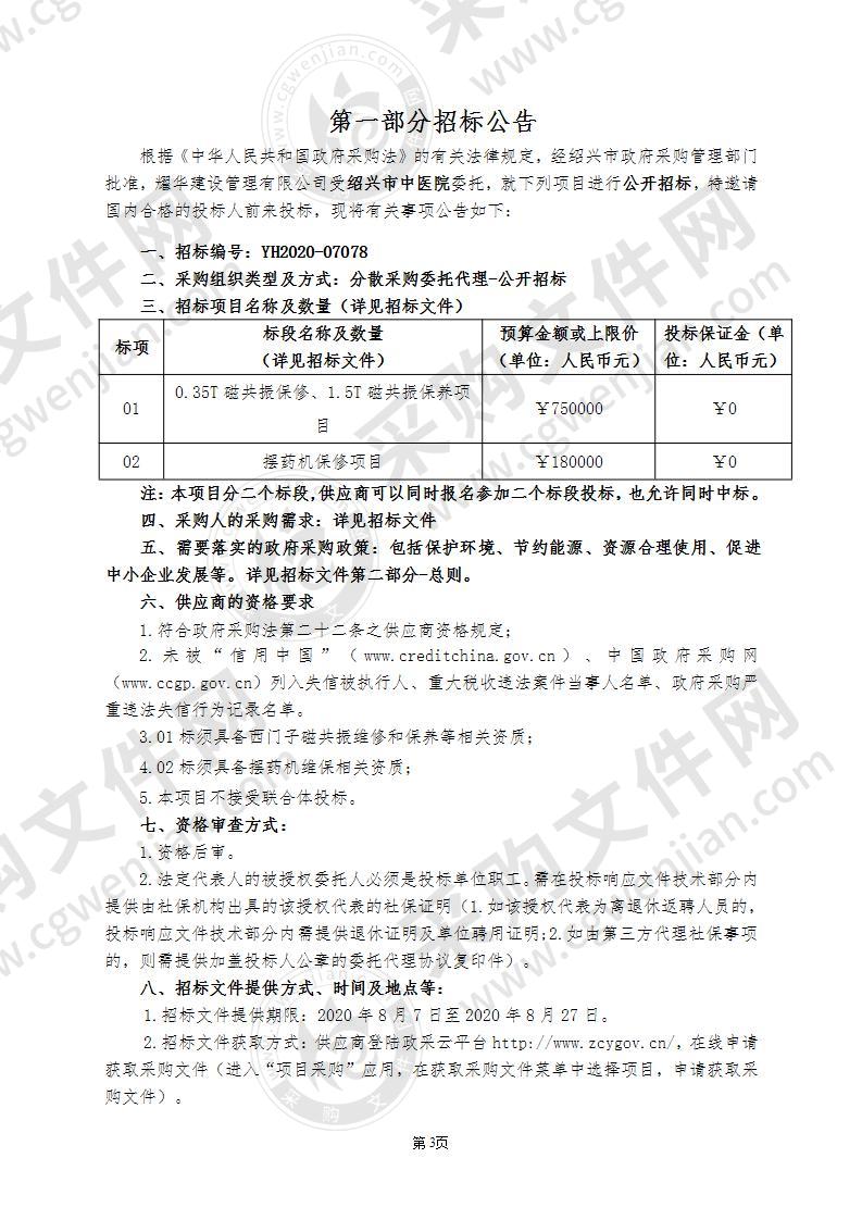 绍兴市中医院0.35T磁共振保修、1.5T磁共振保养及摆药机保修项目